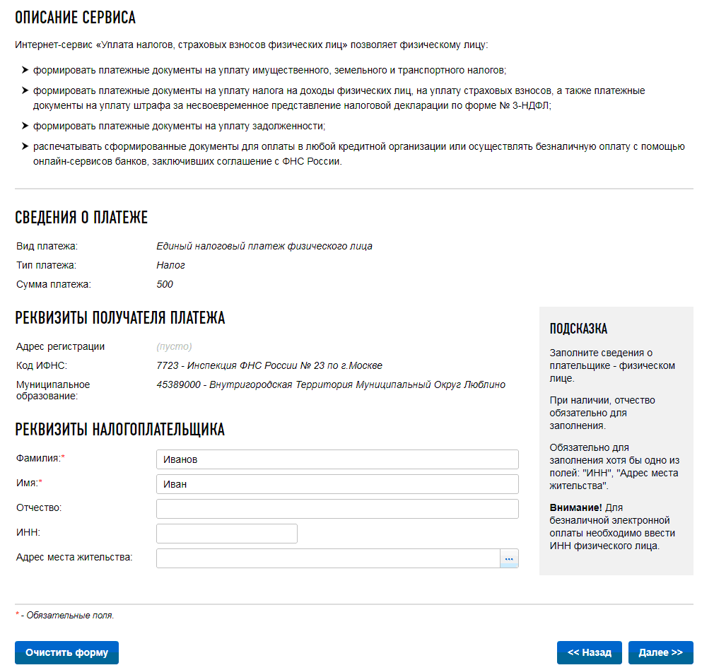 Единый налоговый платеж физического лица