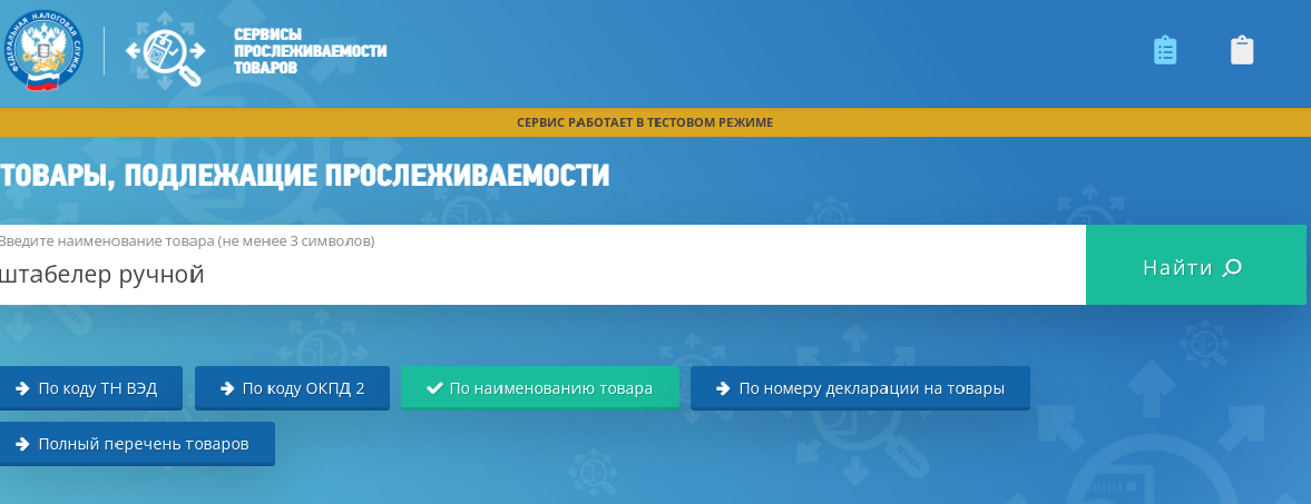 Проследить. Проверка регистрационного номера партии товара РНПТ. Код ТНВ для прослеживаемости. Налоговая отслеживание РНПТ. Проверить прослеживаемость по коду тн ВЭД.